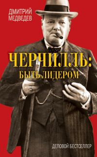 Обложка книги «Черчилль: быть лидером»