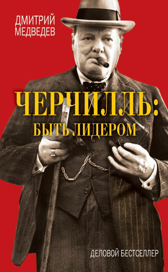 Обложка книги «Черчилль: быть лидером»
