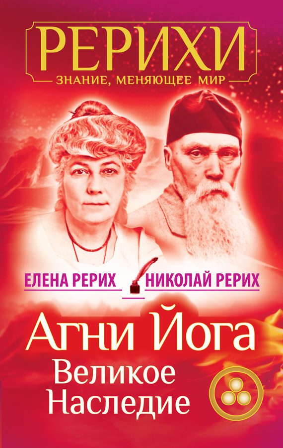 Обложка книги «Агни Йога. Великое наследие (сборник)»