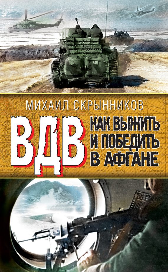 Обложка книги «ВДВ. Как выжить и победить в Афгане»