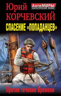 Обложка книги «Спасение «попаданцев». Против течения Времени»