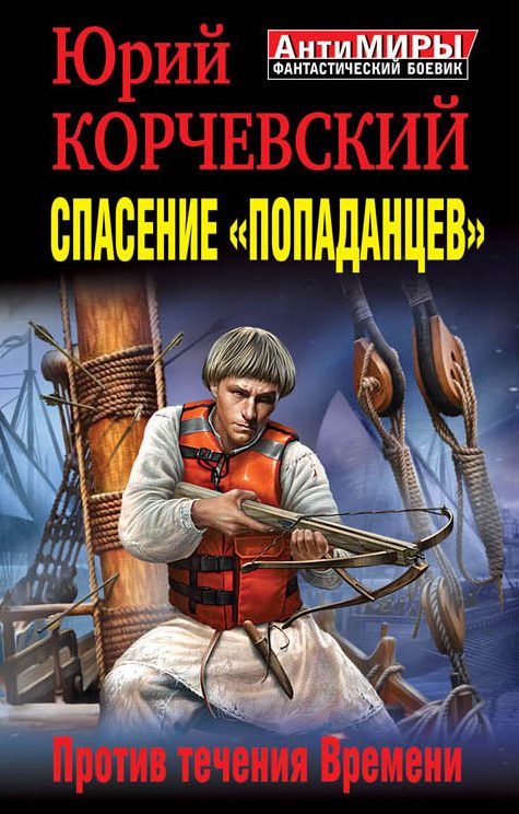 Обложка книги «Спасение «попаданцев». Против течения Времени»