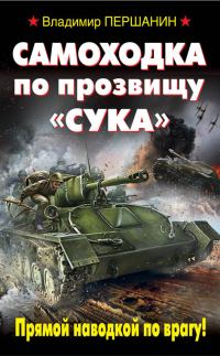 Обложка книги «Самоходка по прозвищу «Сука». Прямой наводкой по врагу!»