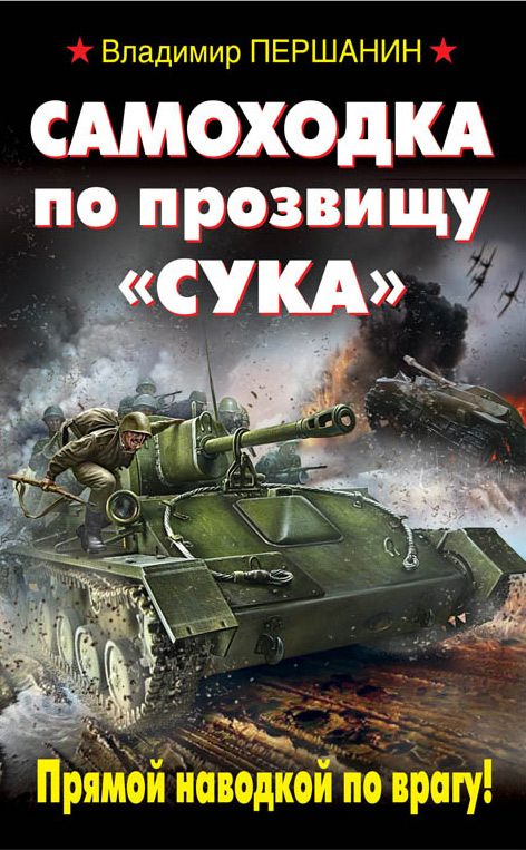 Обложка книги «Самоходка по прозвищу «Сука». Прямой наводкой по врагу!»