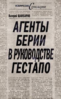 Обложка книги «Агенты Берии в руководстве гестапо»