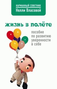 Обложка книги «Жизнь в полете. Пособие по развитию уверенности в себе»