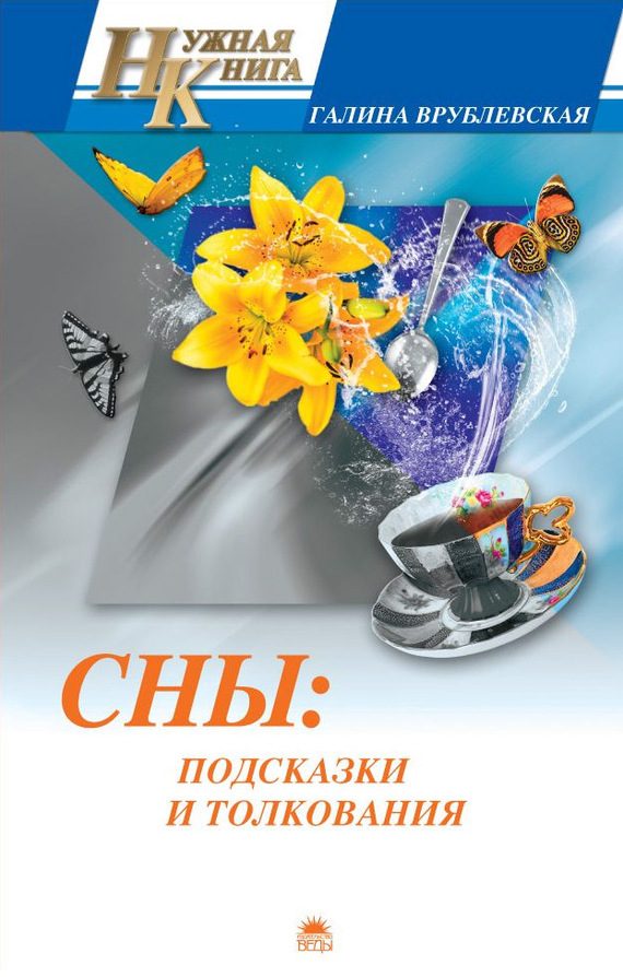 Обложка книги «Сны: подсказки и толкования»