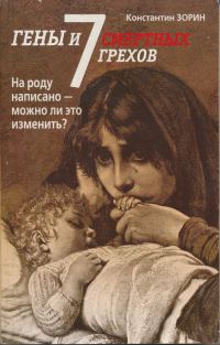 Обложка книги «Гены и семь смертных грехов»