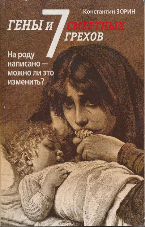 Обложка книги «Гены и семь смертных грехов»