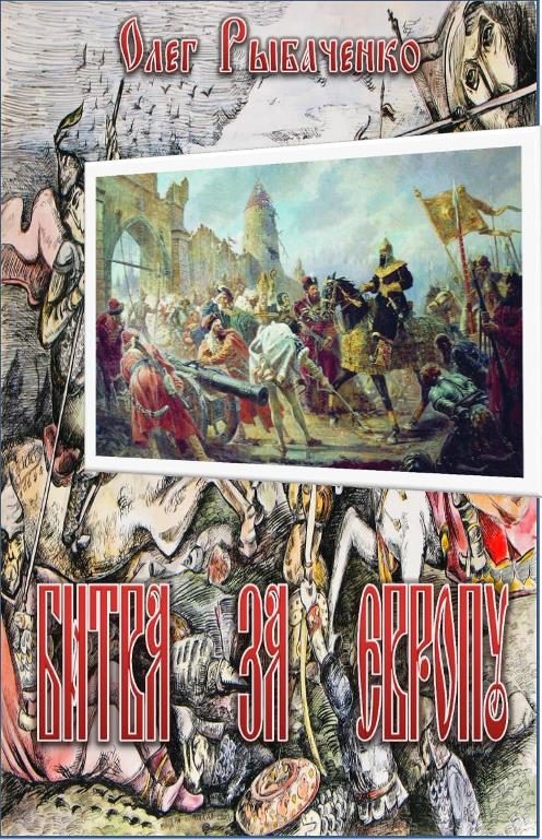 Обложка книги «Битва за Европу»
