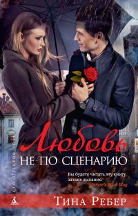 Обложка книги «Любовь не по сценарию»
