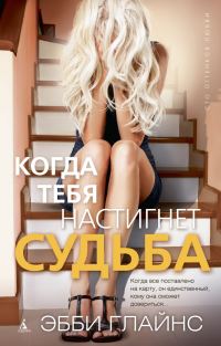 Обложка книги «Когда тебя настигнет судьба»