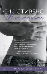 Обложка книги «Легкомысленные»