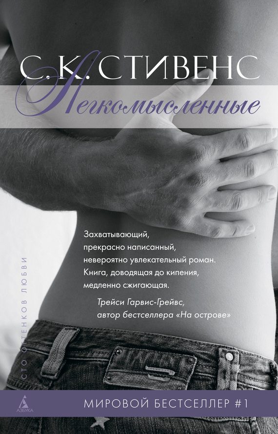 Обложка книги «Легкомысленные»