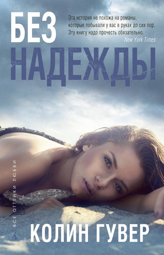 Обложка книги «Без надежды»