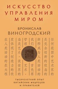 Обложка книги «Искусство управления миром. Тысячелетний опыт китайских мудрецов и правителей»