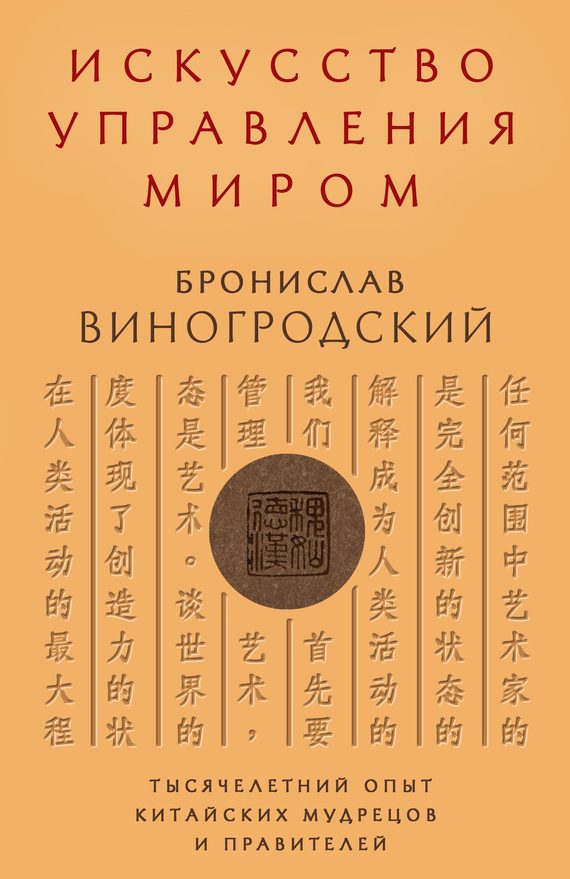 Обложка книги «Искусство управления миром. Тысячелетний опыт китайских мудрецов и правителей»