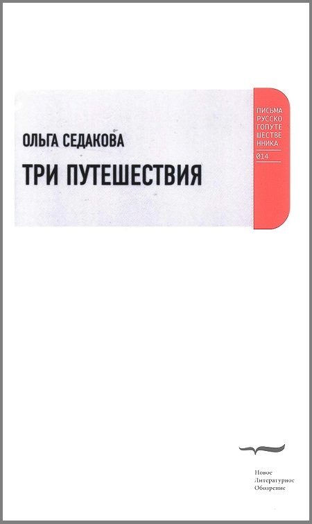 Обложка книги «Три путешествия»