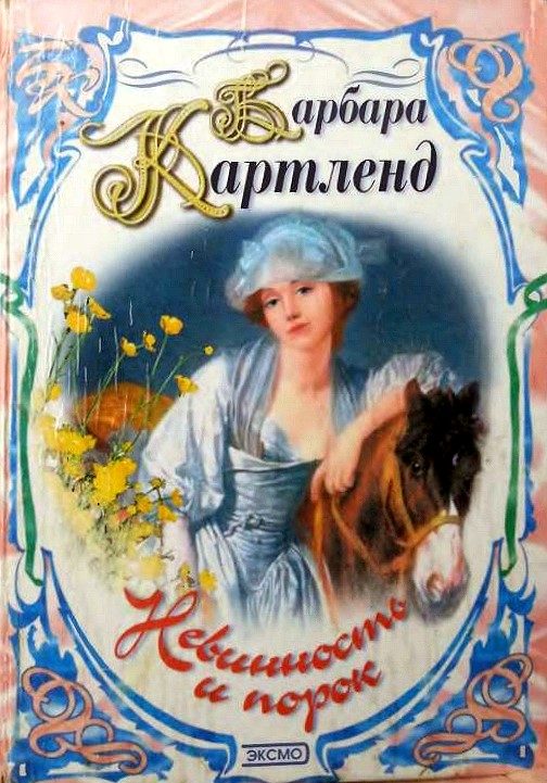 Обложка книги «Невинность и порок»