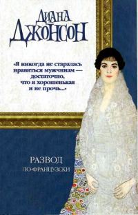 Обложка книги «Развод по-французски»