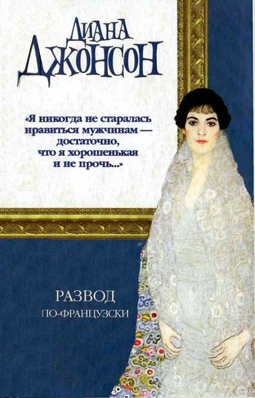 Обложка книги «Развод по-французски»