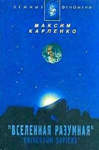 Обложка книги «Вселенная Разумная»