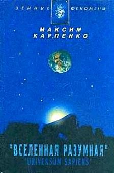Обложка книги «Вселенная Разумная»