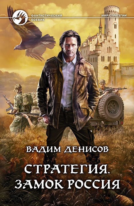 Обложка книги «Стратегия. Замок Россия»