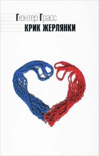 Обложка книги «Крик жерлянки»