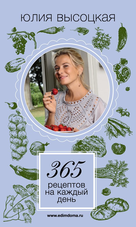 Обложка книги «365 рецептов на каждый день»