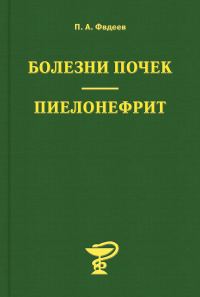 Обложка книги «Болезни почек. Пиелонефрит»