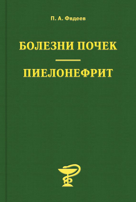 Обложка книги «Болезни почек. Пиелонефрит»