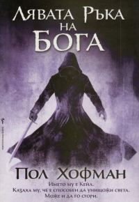 Обложка книги «Лявата ръка на Бога»