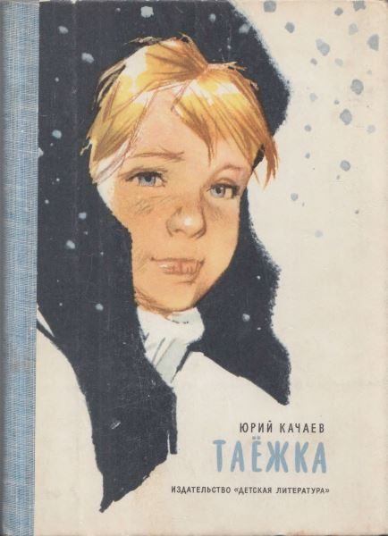 Обложка книги «Таёжка»
