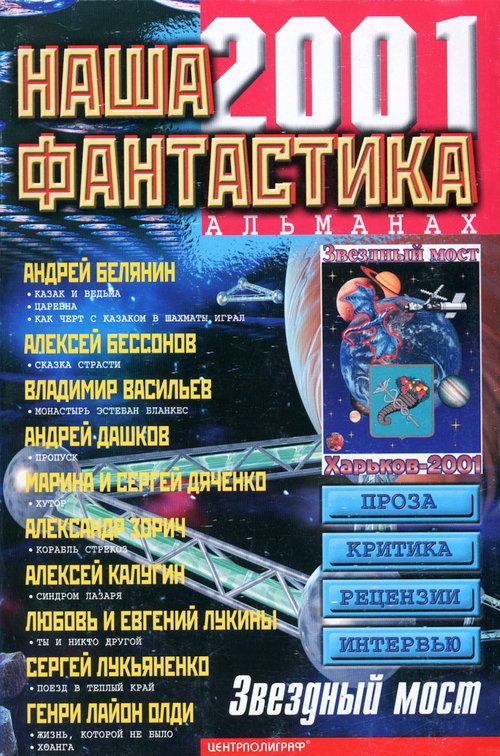 Обложка книги «Наша фантастика, №3, 2001»