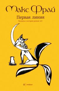 Обложка книги «Первая линия. Рассказы и истории разных лет»