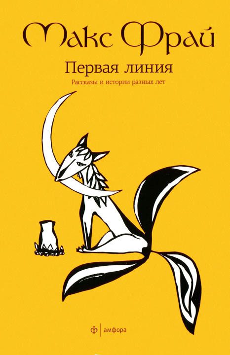 Обложка книги «Первая линия. Рассказы и истории разных лет»