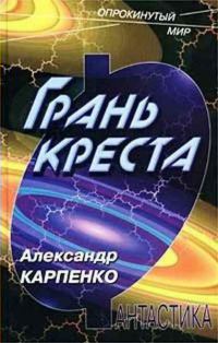 Обложка книги «Грань креста»