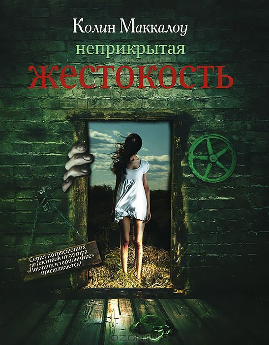 Обложка книги «Неприкрытая жестокость»