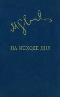 Обложка книги «На исходе дня»