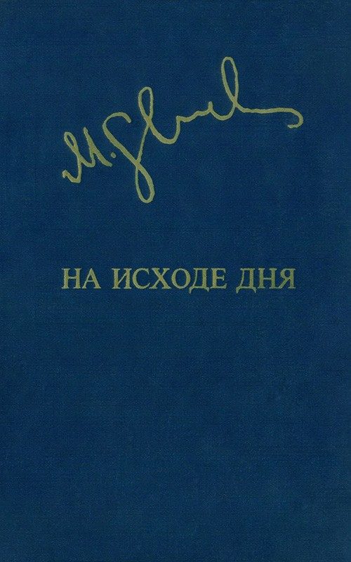 Обложка книги «На исходе дня»