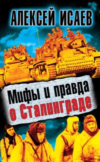 Обложка книги «Мифы и правда о Сталинграде»