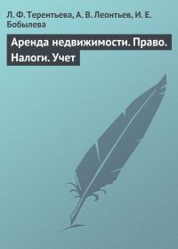 Обложка книги «Аренда недвижимости. Право. Налоги. Учет»