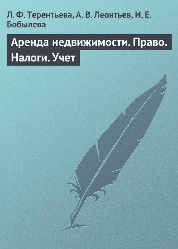 Обложка книги «Аренда недвижимости. Право. Налоги. Учет»