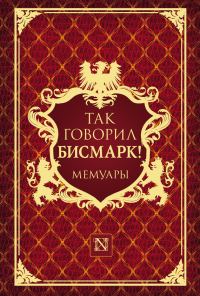 Обложка книги «Так говорил Бисмарк!»