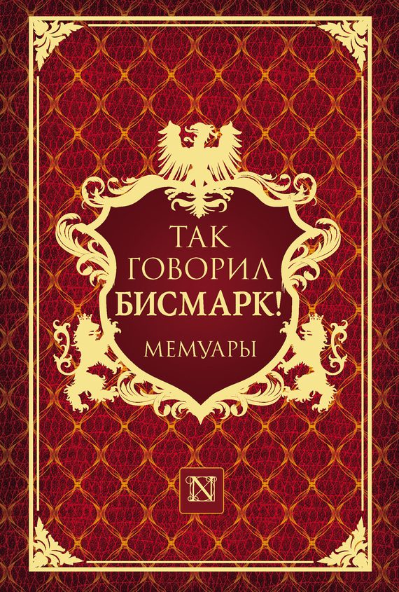 Обложка книги «Так говорил Бисмарк!»