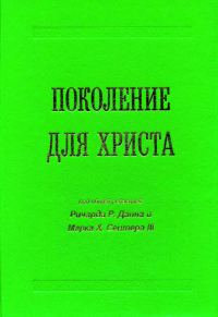 Обложка книги «Поколение для Христа»