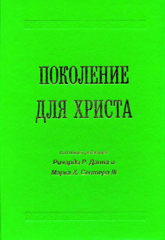 Обложка книги «Поколение для Христа»