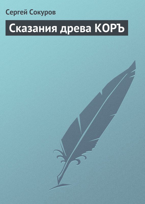 Обложка книги «Сказания древа КОРЪ»