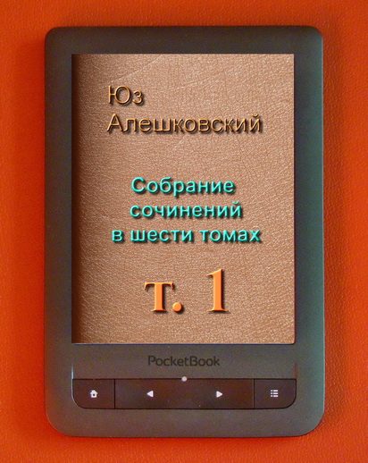 Обложка книги «Собрание сочинений в шести томах. т 1»